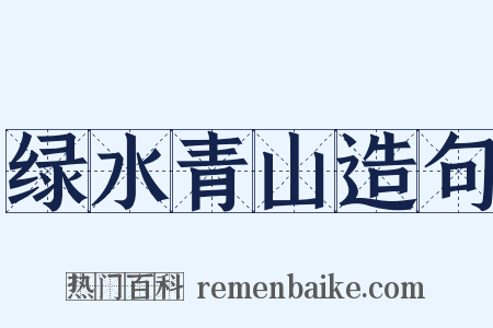 绿水青山造句是什么意思的图片